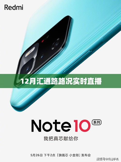 匯通路路況實(shí)時(shí)直播，12月路況播報(bào)