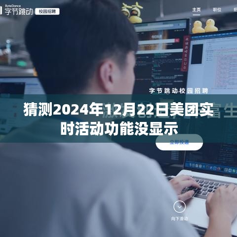美團(tuán)實(shí)時(shí)活動(dòng)功能未顯示，預(yù)測(cè)分析原因及解決方案