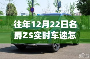 名爵ZS實(shí)時(shí)車速查看方法，12月22日操作指南