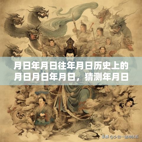 月日月日歷史背景與實時架構(gòu)猜測