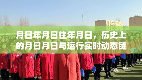 月日年月日歷史動態(tài)鏈接猜測，歲月流轉與運行實時關聯(lián)探索