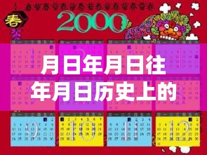 歷史月日月日揭秘，實(shí)時(shí)翻譯與對(duì)比猜想