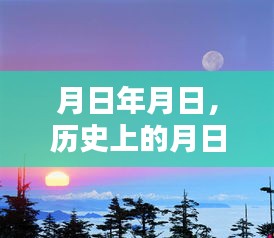 歷史上的月日月與今日路況實(shí)時(shí)查詢(xún)系統(tǒng)更新