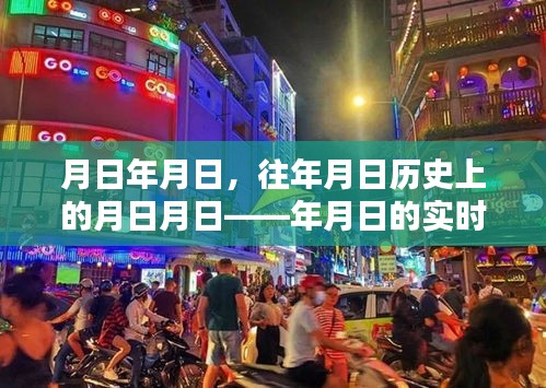 月日探索，歷史與實時動態(tài)的交匯點