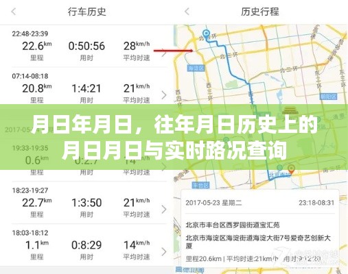 歷史月日與實(shí)時(shí)路況查詢，月日月日的變遷與路況速查