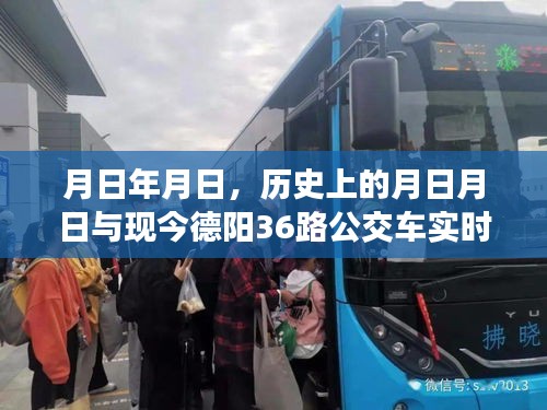 歷史與現(xiàn)實(shí)的交匯，德陽公交36路實(shí)時(shí)信息與月日月日回憶