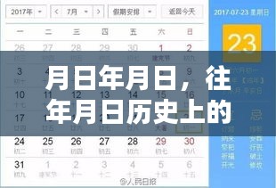 歷史月日月日揭秘，探尋時光軌跡，疾惜珍貴瞬間