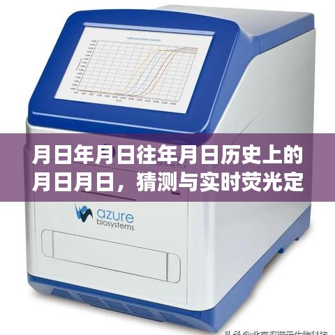 月日月日歷史與實(shí)時(shí)熒光定量PCR儀發(fā)展猜測(cè)
