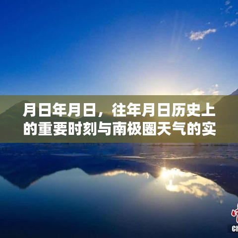 南極圈天氣與重要?dú)v史時(shí)刻探索
