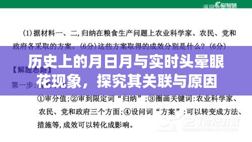 歷史上的月日月與頭暈眼花現(xiàn)象，關(guān)聯(lián)與原因探究