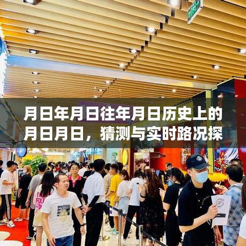 唐山愛琴海，歷史猜測(cè)與實(shí)時(shí)路況探索