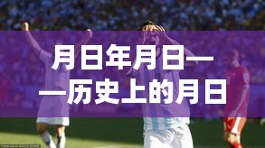 月日月日與世界杯，阿根廷賽事預(yù)測(cè)