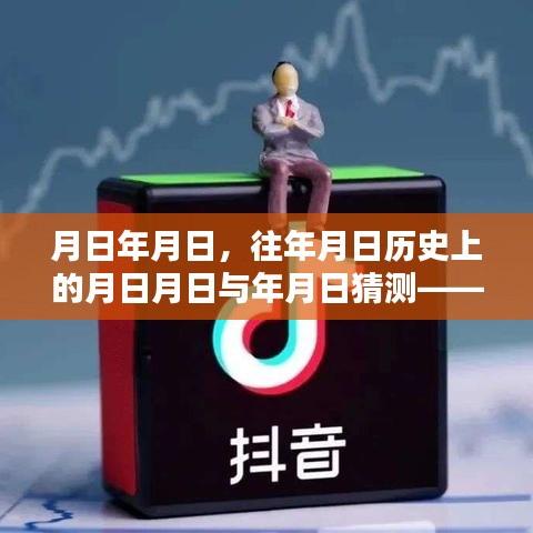 抖音直播與歷史的時空交錯，直播并非實時背后的秘密