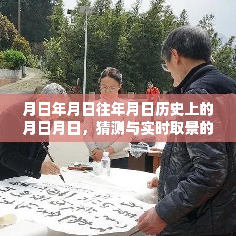 歷史月日揭秘，猜測(cè)與實(shí)時(shí)影像的交融