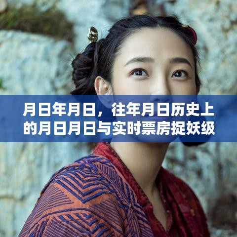 歷史月日與實(shí)時(shí)票房，捉妖級(jí)電影的時(shí)光軌跡