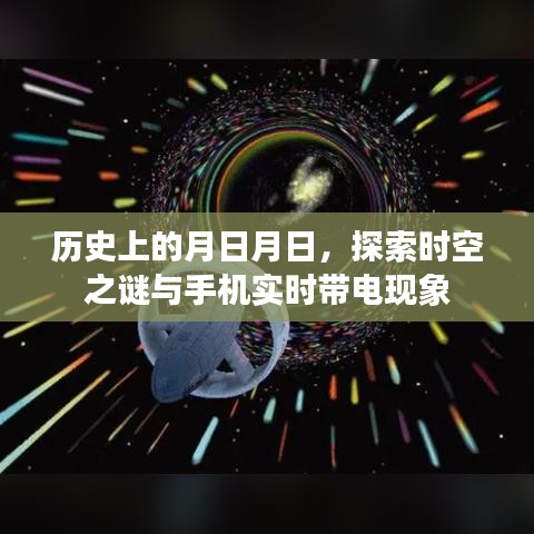探索時空之謎與手機(jī)實(shí)時帶電現(xiàn)象，歷史月日月日的奧秘
