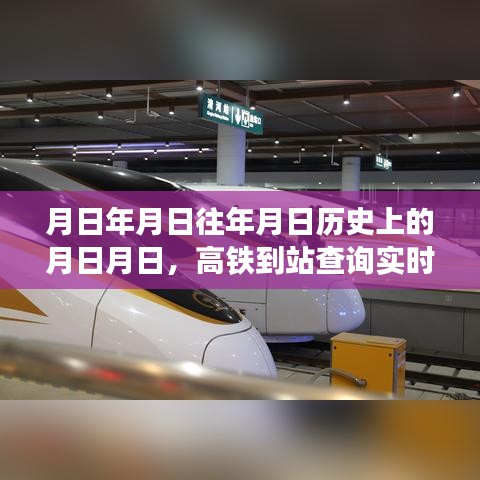 高鐵到站實時查詢與歷史預測，月日月日的變遷