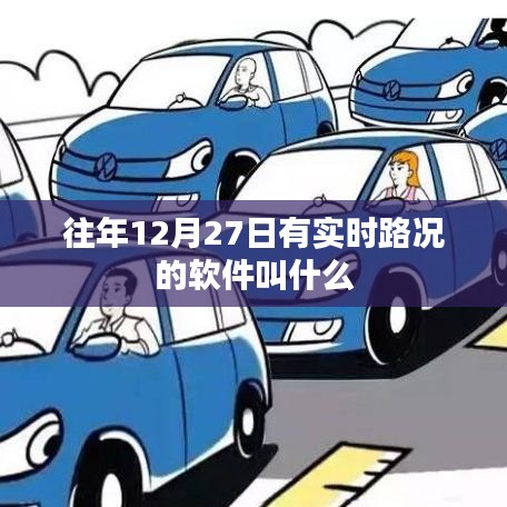 實時路況軟件名稱大揭秘，歷年12月27日路況查詢必備工具