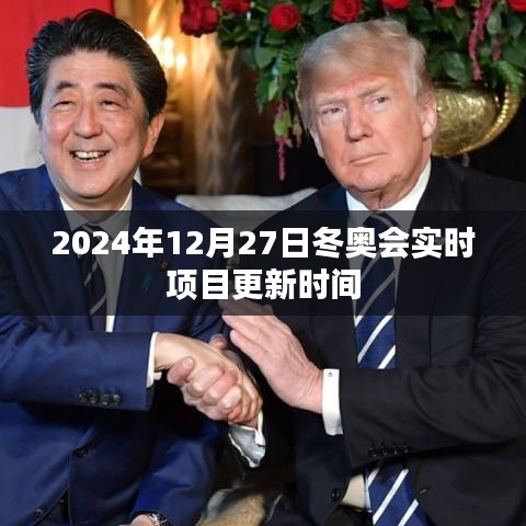 冬奧會實時項目更新動態(tài)（日期標(biāo)注）