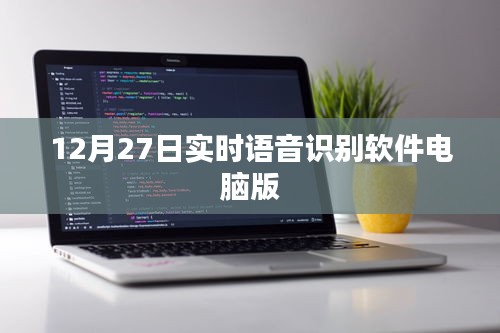實時語音識別軟件電腦版功能介紹及使用指南