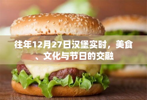 漢堡美食文化節(jié)日，美食與文化的交融盛宴
