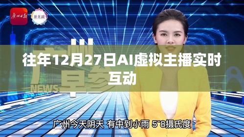AI虛擬主播互動盛會，歷年12月27日實時互動體驗