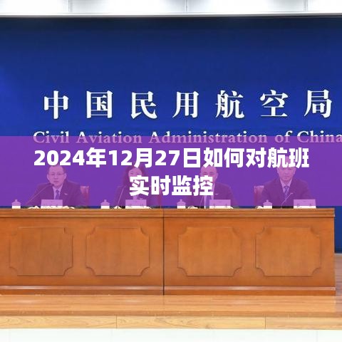航班實時監(jiān)控指南，如何追蹤航班動態(tài)至2024年年末