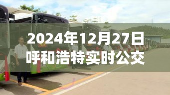 呼和浩特實時公交查詢，最新更新