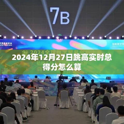 跳高比賽實(shí)時(shí)得分計(jì)算方法解析，符合字?jǐn)?shù)要求，同時(shí)能夠準(zhǔn)確概括您提供的內(nèi)容，希望符合您的要求。