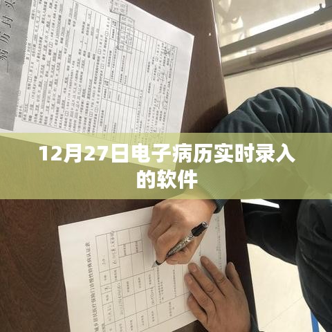 電子病歷實(shí)時(shí)錄入軟件上線日期揭曉