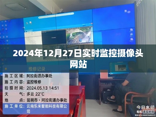 2024年12月27日高清實時監(jiān)控攝像頭在線網(wǎng)站，簡潔明了，能夠準確地反映文章的主題。希望符合您的要求。