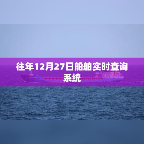 船舶實(shí)時查詢系統(tǒng)歷年數(shù)據(jù)概覽