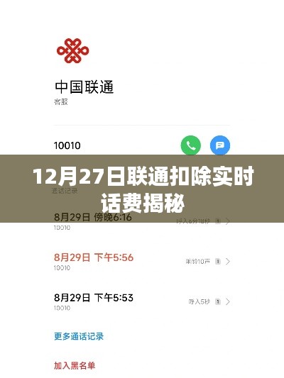 聯(lián)通實時扣費揭秘，揭秘背后的原因與操作