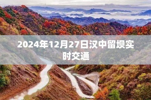 漢中留壩實時交通信息（2024年12月27日）