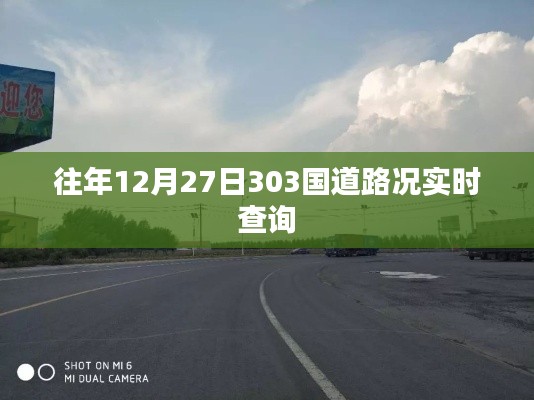 「實時路況查詢，往年十二月二十七日303國道路況更新」