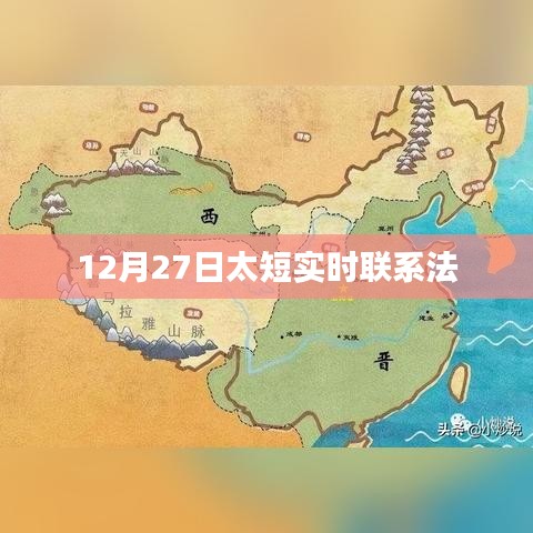 12月27日實時聯(lián)系法，高效溝通秘籍！