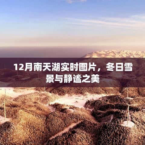 南天湖冬季實(shí)時(shí)圖片，雪景下的靜謐之美