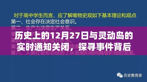 探尋歷史事件的真相，靈動島通知關(guān)閉與事件回顧