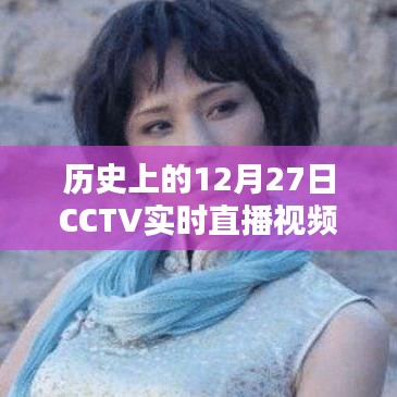 CCTV直播回顧，歷史上的重大時(shí)刻在12月27日
