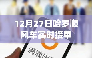 哈羅順風車12月27日實時接單，輕松出行新選擇