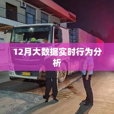 大數(shù)據(jù)實時行為分析，揭秘十二月數(shù)據(jù)奧秘
