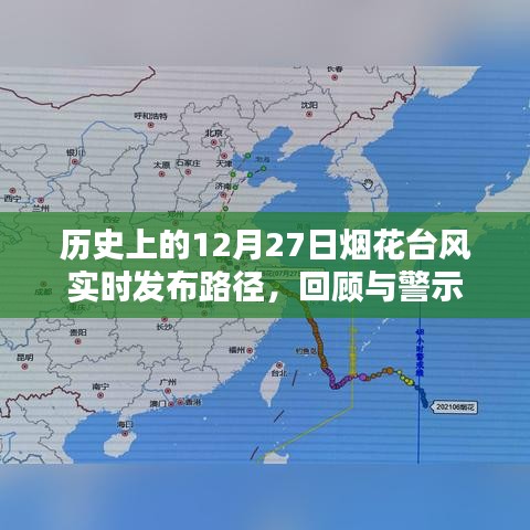 歷史上的煙花臺風(fēng)回顧，實時路徑發(fā)布與警示