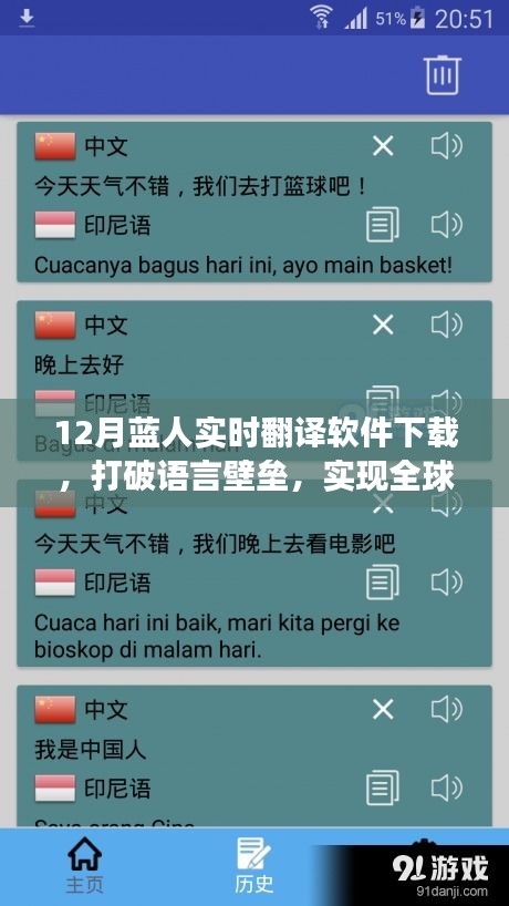 12月藍(lán)人實(shí)時(shí)翻譯軟件下載，全球交流無(wú)障礙