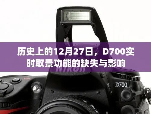 D700實時取景缺失，歷史視角下的影響分析
