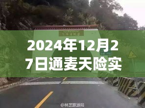 建議，通麥天險(xiǎn)實(shí)時(shí)路況更新，出行必備資訊參考