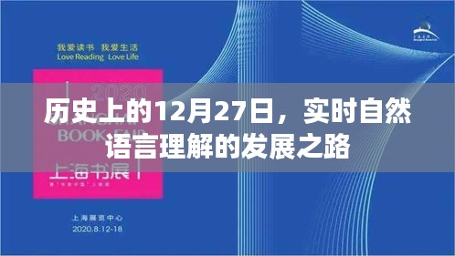 實時自然語言理解發(fā)展史上的重要日子，12月27日回顧