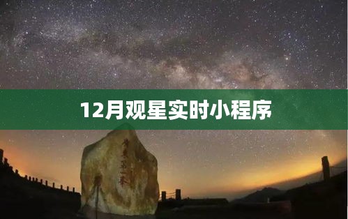 觀星指南，12月實(shí)時(shí)觀星小程序