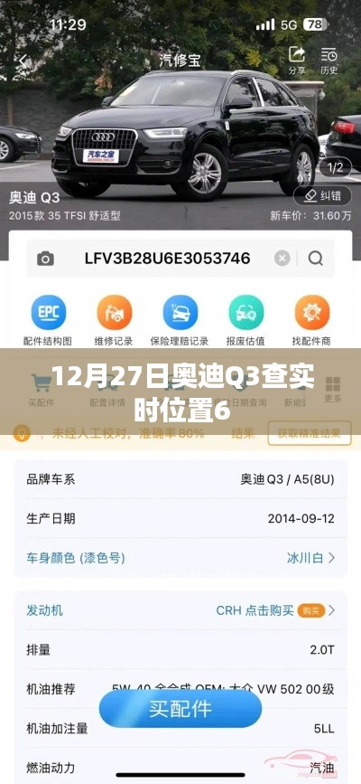 奧迪Q3實時定位查詢，最新動態(tài)追蹤信息曝光
