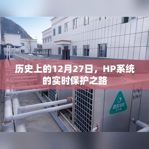 HP系統(tǒng)實時保護之路，歷史回顧與展望