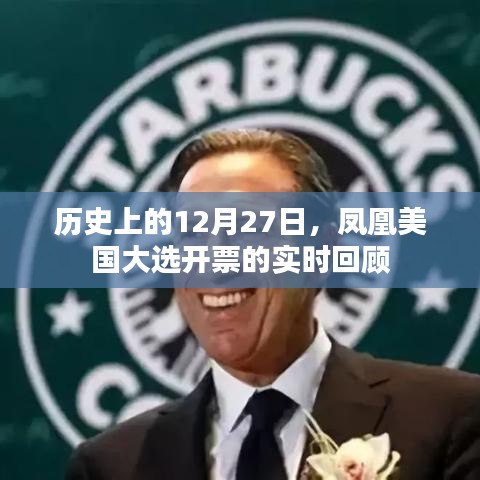 鳳凰美國大選開票實時回顧，歷史性的12月27日